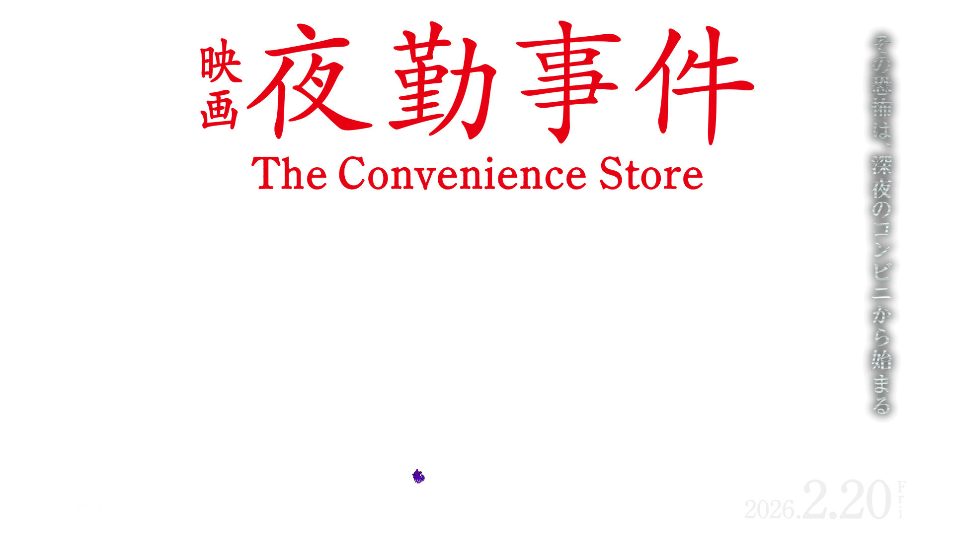 映画『夜勤事件』ビジュアルテキスト